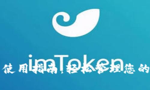 狗狗币钱包使用指南：轻松管理您的狗狗币资产