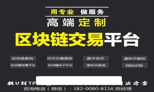 提U到TP钱包没到的原因解析与解决方案