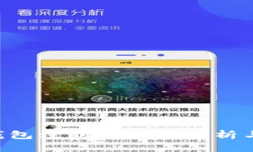 提U到TP钱包没到的原因解析与解决方案