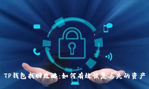 TP钱包找回攻略：如何有效恢复丢失的资产
