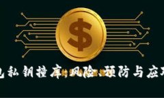 TP钱包私钥撞库：风险、预