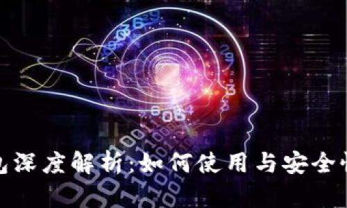 TP钱包深度解析：如何使用与安全性探讨