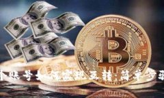 TP钱包同一个账号如何实现