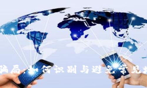 区块链骗局：如何识别与避免常见坑人平台