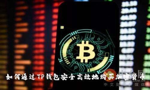 如何通过TP钱包安全高效地购买加密货币
