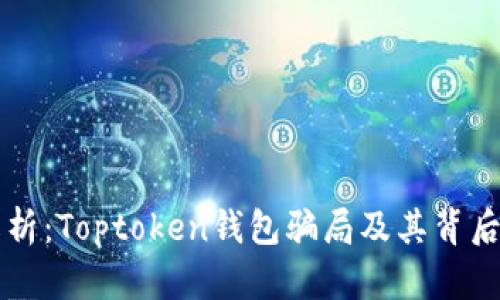 深入解析：Toptoken钱包骗局及其背后的真相