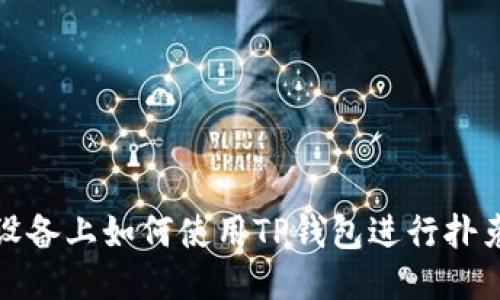 移动设备上如何使用TP钱包进行扑克挖矿