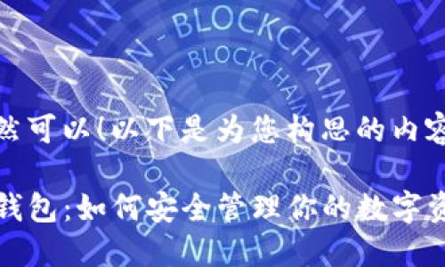 当然可以！以下是为您构思的内容：

TP钱包：如何安全管理你的数字资产
