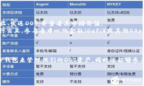 在区块链和加密货币的领域中，DOT（Polkadot的代币）与TP钱包之间的关系并不是直接的，但两者在生态系统内的功能和用途可能会相互交织。以下是对这两者的介绍和它们之间的联系。

### DOT（Polkadot的代币）

Polkadot是一个多链框架，旨在实现不同区块链之间的互操作性。DOT是Polkadot网络的原生代币，主要用于以下用途：

1. **治理**：DOT持有者可以参与网络治理，投票决定网络的功能和升级。
2. **质押**：DOT可以用于质押，参与网络的安全和共识过程，帮助验证交易并保护网络。
3. **连接**：Polkadot支持多个平行链连接在一起，使得不同的区块链可以进行信息和资产的互通。

### TP钱包

TP钱包是一款多链数字资产钱包，支持多种主流区块链和代币。它的主要功能包括：

1. **存储**：安全存储各种加密货币和代币。
2. **交易**：用户可以方便地进行代币交换和转账。
3. **DApp支持**：TP钱包支持多种去中心化应用（DApp）的使用。

### DOT与TP钱包的关系

虽然DOT和TP钱包是两个不同的概念，但它们之间有一些联系：

- **存储和管理**：TP钱包用户可以存储和管理他们的DOT代币。通过TP钱包，用户能够方便地接收、发送DOT，并查看其市场价值。
- **兼容性**：如果TP钱包支持Polkadot生态系统，用户可以通过TP钱包与Polkadot的平行链进行交互，参与去中心化金融（DeFi）或其他DApp。

### 总结

尽管DOT和TP钱包分别属于不同的生态圈，但两者可以在存储和交易上进行互通。用户可以使用TP钱包来管理他们的DOT资产，同时还能够参与Polkadot生态系统内的各种活动。这个互联互通的特性使得数字资产管理变得更加灵活和便捷。

如果需要更深入的分析或讨论不同方面的问题，请告知。