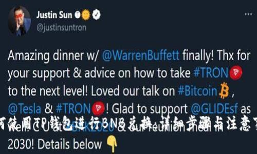 如何使用TP钱包进行BNB兑换：详细步骤与注意事项