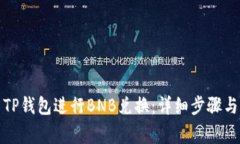 如何使用TP钱包进行BNB兑换