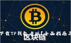 如何安全下载TP钱包老版？