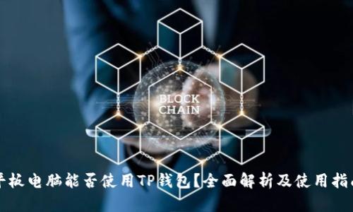 平板电脑能否使用TP钱包？全面解析及使用指南