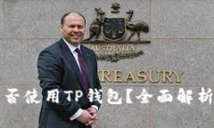 平板电脑能否使用TP钱包？