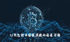 tp钱包转币安最便捷的通道