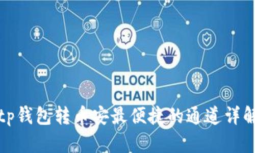 tp钱包转币安最便捷的通道详解
