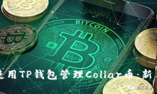 如何使用TP钱包管理Collar币：新手指南