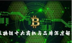 区块链十大商机与品牌深