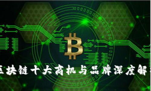区块链十大商机与品牌深度解析