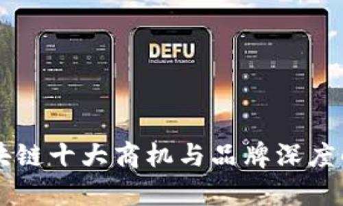 区块链十大商机与品牌深度解析
