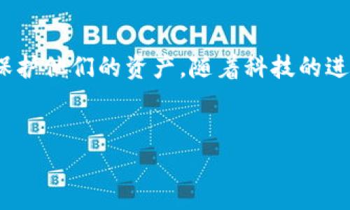   如何有效利用TP钱包进行数字资产管理 / 
 guanjianci TP钱包, 数字资产, 加密货币, 钱包安全 /guanjianci 

### 内容主体大纲

1. **引言**
   - 数字资产管理的背景和重要性
   - TP钱包的概述与优势

2. **TP钱包的功能**
   - 钱包的基本功能
   - 先进功能（如多链支持、去中心化交易）

3. **如何下载和使用TP钱包**
   - 下载步骤
   - 注册与设置
   - 导入现有钱包

4. **TP钱包的安全性**
   - 钱包的安全机制
   - 常见安全问题及其解决方案

5. **管理和交易数字资产**
   - 如何添加和发送资产
   - 钱包中的交易历史查看

6. **常见问题解答**
   - 6.1 TP钱包支持哪些资产？
   - 6.2 如何确保TP钱包的安全性？
   - 6.3 TP钱包如何进行资产备份？
   - 6.4 如何通过TP钱包进行交易？
   - 6.5 TP钱包使用的费用和费用结构是什么？
   - 6.6 如何进行TP钱包的更新和维护？

7. **结论**
   - 总结TP钱包的价值
   - 未来的数字资产管理趋势

### 内容详细介绍

#### 引言
随着区块链技术的发展，数字资产的管理变得越来越流行，越来越多的人开始接受和使用数字货币。TP钱包作为一种用户友好的数字资产管理工具，提供了安全、便捷的解决方案，使用户能够有效地管理他们的数字资产。

#### TP钱包的功能
TP钱包不仅支持主流的加密货币，且提供多链支持，用户可以在一个平台上管理不同类型的资产。此外，TP钱包还具有去中心化交易所的功能，使用户能够以更低的费用进行交易。

#### 如何下载和使用TP钱包
1. 下载步骤
首先，在手机的应用商店中搜索“TP钱包”，点击下载并安装。在安装完成后，打开应用程序，进入初始设置。

2. 注册与设置
用户需要输入手机号或邮箱进行注册，一旦完成注册，TP钱包会引导用户进行初始设置，包括设置交易密码等。

3. 导入现有钱包
如果用户已有钱包，可以选择导入钱包，输入助记词或私钥即可完成导入，这样用户就可以方便地继续使用其原有资产。

#### TP钱包的安全性
1. 钱包的安全机制
TP钱包采用多重安全措施，包括私钥本地存储、助记词备份等，确保用户的资产安全。

2. 常见安全问题及其解决方案
用户常见的安全问题包括欺诈网站、钓鱼邮件等，防范措施包括：定期更新密码、不随意点击外部链接、不向他人透露个人信息等。

#### 管理和交易数字资产
1. 如何添加和发送资产
用户可以通过在TP钱包中选择“添加资产”来进行新资产的添加，通过输入相应的合约地址并确认后即可成功添加。

2. 钱包中的交易历史查看
用户可以在TP钱包中查看所有的交易记录，便于管理和监控资产状况。

#### 常见问题解答
1. TP钱包支持哪些资产？
TP钱包支持的资产包括但不限于比特币、以太坊、波卡等众多主流币种，同时支持多种ERC20及TRC20代币，用户可以根据自己的需求添加相应资产。

2. 如何确保TP钱包的安全性？
确保TP钱包安全的首要方法是定期更改密码，并利用钱包的各项安全功能，例如生物识别、双重验证、助记词备份等，防止资产的潜在损失。同时，用户需谨慎对待链接和信息，避免泄露个人信息。

3. TP钱包如何进行资产备份？
备份TP钱包资产的最简单方式是记录助记词，并尽量保存在安全且隐秘的地方。此外，用户还可以定期导出私钥，以备不时之需。

4. 如何通过TP钱包进行交易？
通过TP钱包进行交易非常简单，用户只需要选择要交易的资产，输入接收方的地址和交易金额，确认后即可完成交易。用户还可查看交易进度和历史记录，确保交易的顺利进行。

5. TP钱包使用的费用和费用结构是什么？
TP钱包的使用费用取决于所进行的交易类型，转账费用通常与网络拥塞状况有关。用户在进行交易时，可以选择不同的费用类型，以达到更快或更慢的确认速度。

6. 如何进行TP钱包的更新和维护？
为了保持TP钱包的最佳性能，用户应定期检查是否有新版本，并及时安装更新。同时，选择合适的网络和保存好助记词，以便在设备丢失或更换时能够恢复钱包。

#### 结论
使用TP钱包可以极大地方便数字资产的管理与交易，使用户能够在一个安全的平台上增值和保护他们的资产。随着科技的进步，未来的数字资产管理将更加智慧和高效。 

### 参考文献
此部分可根据需要加入相关网站、文章链接，以增加内容的可信度。