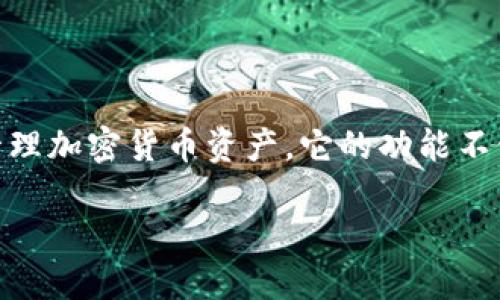 在介绍TP钱包的app之前，我们首先需要明确TP钱包的概念。TP钱包是一种数字货币钱包，主要用于存储和管理加密货币资产。它的功能不仅仅限于持有资产，还包括交易、转账、资产管理等多种功能。接下来，我们将围绕TP钱包的app进行详细探讨。

### TP钱包APP使用指南：安全、高效管理你的数字资产
