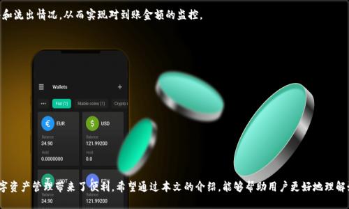 biao ti如何在TP钱包中开启转账提醒/biao ti
TP钱包, 转账提醒, 数字钱包, 安全提示/guanjianci

## 内容主体大纲

1. 引言
   - TP钱包的发展背景
   - 转账提醒的必要性

2. TP钱包的基础功能
   - 钱包的基本操作
   - 支持的数字资产

3. 开启转账提醒的步骤
   - 登录TP钱包
   - 进入设置界面
   - 找到转账提醒选项
   - 开启提醒功能

4. 转账提醒的设置选项
   - 提醒方式选择（短信、邮箱、App内提醒）
   - 提醒频率设置

5. 转账提醒的优势
   - 实时监控交易
   - 提高交易安全性
   - 便于资产管理

6. 常见问题解答
   - 如何关闭转账提醒？
   - 转账提醒功能能否定制？
   - 转账提醒是否收费？
   - 如果未收到转账提醒怎么办？
   - 转账提醒能否设置为期望的到账金额？
   - 使用转账提醒的最佳实践

7. 结论
   - 安全意识的重要性
   - 鼓励用户使用转账提醒功能

## 内容详述

### 引言

随着区块链技术的发展，数字钱包逐渐成为人们管理和交易数字资产的重要工具。在众多数字钱包中，TP钱包因其用户友好的界面和强大的安全性而受到广泛欢迎。然而，对于许多人来说，如何高效地管理这些资产，尤其是在转账过程中的安全性，成为了亟待解决的问题。转账提醒功能应运而生，旨在帮助用户实时监控资产转移情况，从而增强账户安全。

在这篇文章中，我们将详细探讨TP钱包的转账提醒功能，包括开启步骤、优势以及常见问题解答，帮助用户更好地使用这一功能。

### TP钱包的基础功能

TP钱包不仅仅是一个存放数字资产的地方，它提供了多种功能，使用户可以方便地进行多种交易。首先，TP钱包允许用户存储和管理多种加密货币，并提供简单易用的界面，以便用户轻松进行转账、兑换和资产管理。

此外，TP钱包还支持多种安全机制，如双重认证和生物识别技术，以保护用户的资产不受外部攻击。通过这些基础功能，用户能够安全、方便地进行交易。

### 开启转账提醒的步骤

为了充分利用TP钱包的转账提醒功能，用户需要按照以下步骤进行设置：

1. **登录TP钱包**：用户首先需要打开TP钱包应用程序，并使用自己的账户信息登录。
   
2. **进入设置界面**：登录后，在主界面找到“设置”选项，点击进去，开启设置菜单。
   
3. **找到转账提醒选项**：在设置菜单中，查找“通知”或“提醒”选项，其中会有转账提醒的相关设置。

4. **开启提醒功能**：在转账提醒选项中，选择开启功能，这样用户就能够在每次进行转账时，系统会实时发送提醒。

### 转账提醒的设置选项

TP钱包为用户提供了多种转账提醒设置选项，以满足不同用户的需求：

- **提醒方式选择**：用户可以选择接受提醒的方式，包括短信、电子邮件或者App内提醒。根据个人喜好，选择最适合自己的方式。
  
- **提醒频率设置**：用户可以选择接受每笔交易的提醒，或者设定在某些特定时间段内简化提醒频率，以避免过多的通知干扰日常生活。

### 转账提醒的优势

开启转账提醒不仅能够及时获得交易信息，还具有以下几方面的优势：

1. **实时监控交易**：随着区块链技术的发展，数字资产交易的即时性变得尤为重要，开启转账提醒可以确保用户第一时间了解账户的资金变动，从而做出及时反应。

2. **提高交易安全性**：很多篡改交易信息的行为都是在用户不知情的情况下进行的，通过开启转账提醒，如果用户发现有异常转账，可以及时采取措施，保障账户安全。

3. **便于资产管理**：转账提醒功能帮助用户更好地管理自己的资产流动，尤其是在进行频繁交易时，通过定期检查转账记录，用户能够更清晰地规划自己的资产配置。

### 常见问题解答

#### 如何关闭转账提醒？

如果用户觉得转账提醒功能不再需要，可以按照以下步骤关闭：

1. 登录TP钱包，进入“设置”界面。
   
2. 在通知或提醒选项中，找到转账提醒的相关设置。
   
3. 选择关闭提醒功能，确认操作即可。

#### 转账提醒功能能否定制？

TP钱包允许用户根据个人需求进行一定程度的定制，用户可以选择接受的提醒方式和频率，根据自己的生活习惯合理设置，从而提高提醒的有效性。

#### 转账提醒是否收费？

开启转账提醒是一项免费的附加功能，TP钱包为用户提供这一功能，以帮助用户更好地管理和保护他们的数字资产。用户在使用该功能时无需支付额外费用。

#### 如果未收到转账提醒怎么办？

如果用户在转账后未收到提醒，可以按以下步骤进行排查：

1. 确保已经正确设置了转账提醒的相关选项。
   
2. 检查所选提醒方式的接收情况，比如手机短信或电子邮件是否正常。
   
3. 如果以上两项都无误，可以尝试重新登陆TP钱包，或者联系TP钱包客服寻求帮助。

#### 转账提醒能否设置为期望的到账金额？

目前，TP钱包的转账提醒功能主要是针对转账行为进行提醒，而不是具体金额的提醒。但用户可以通过详细查看交易记录，来掌握资金的流入和流出情况，从而实现对到账金额的监控。

#### 使用转账提醒的最佳实践

使用转账提醒的最佳实践包括：

- 确保手机和电子邮箱正常工作，以确保及时接收提醒。
- 定期检查转账记录，特别是如果发生了可疑的交易。
- 对于高价值交易，考虑开展额外的安全措施，例如双重认证，以确保资金安全。
  
### 结论

在数字货币逐渐被广泛接受的今天，资产的安全和管理变得尤为重要。TP钱包的转账提醒功能不仅提高了用户的交易安全性，也为用户的数字资产管理带来了便利。希望通过本文的介绍，能够帮助用户更好地理解如何开启和利用TP钱包的转账提醒功能，确保资产的安全与有效管理。