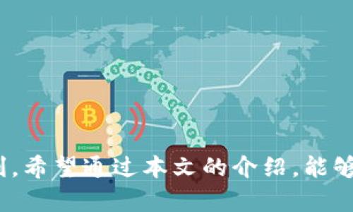 biao ti如何在TP钱包中开启转账提醒/biao ti
TP钱包, 转账提醒, 数字钱包, 安全提示/guanjianci

## 内容主体大纲

1. 引言
   - TP钱包的发展背景
   - 转账提醒的必要性

2. TP钱包的基础功能
   - 钱包的基本操作
   - 支持的数字资产

3. 开启转账提醒的步骤
   - 登录TP钱包
   - 进入设置界面
   - 找到转账提醒选项
   - 开启提醒功能

4. 转账提醒的设置选项
   - 提醒方式选择（短信、邮箱、App内提醒）
   - 提醒频率设置

5. 转账提醒的优势
   - 实时监控交易
   - 提高交易安全性
   - 便于资产管理

6. 常见问题解答
   - 如何关闭转账提醒？
   - 转账提醒功能能否定制？
   - 转账提醒是否收费？
   - 如果未收到转账提醒怎么办？
   - 转账提醒能否设置为期望的到账金额？
   - 使用转账提醒的最佳实践

7. 结论
   - 安全意识的重要性
   - 鼓励用户使用转账提醒功能

## 内容详述

### 引言

随着区块链技术的发展，数字钱包逐渐成为人们管理和交易数字资产的重要工具。在众多数字钱包中，TP钱包因其用户友好的界面和强大的安全性而受到广泛欢迎。然而，对于许多人来说，如何高效地管理这些资产，尤其是在转账过程中的安全性，成为了亟待解决的问题。转账提醒功能应运而生，旨在帮助用户实时监控资产转移情况，从而增强账户安全。

在这篇文章中，我们将详细探讨TP钱包的转账提醒功能，包括开启步骤、优势以及常见问题解答，帮助用户更好地使用这一功能。

### TP钱包的基础功能

TP钱包不仅仅是一个存放数字资产的地方，它提供了多种功能，使用户可以方便地进行多种交易。首先，TP钱包允许用户存储和管理多种加密货币，并提供简单易用的界面，以便用户轻松进行转账、兑换和资产管理。

此外，TP钱包还支持多种安全机制，如双重认证和生物识别技术，以保护用户的资产不受外部攻击。通过这些基础功能，用户能够安全、方便地进行交易。

### 开启转账提醒的步骤

为了充分利用TP钱包的转账提醒功能，用户需要按照以下步骤进行设置：

1. **登录TP钱包**：用户首先需要打开TP钱包应用程序，并使用自己的账户信息登录。
   
2. **进入设置界面**：登录后，在主界面找到“设置”选项，点击进去，开启设置菜单。
   
3. **找到转账提醒选项**：在设置菜单中，查找“通知”或“提醒”选项，其中会有转账提醒的相关设置。

4. **开启提醒功能**：在转账提醒选项中，选择开启功能，这样用户就能够在每次进行转账时，系统会实时发送提醒。

### 转账提醒的设置选项

TP钱包为用户提供了多种转账提醒设置选项，以满足不同用户的需求：

- **提醒方式选择**：用户可以选择接受提醒的方式，包括短信、电子邮件或者App内提醒。根据个人喜好，选择最适合自己的方式。
  
- **提醒频率设置**：用户可以选择接受每笔交易的提醒，或者设定在某些特定时间段内简化提醒频率，以避免过多的通知干扰日常生活。

### 转账提醒的优势

开启转账提醒不仅能够及时获得交易信息，还具有以下几方面的优势：

1. **实时监控交易**：随着区块链技术的发展，数字资产交易的即时性变得尤为重要，开启转账提醒可以确保用户第一时间了解账户的资金变动，从而做出及时反应。

2. **提高交易安全性**：很多篡改交易信息的行为都是在用户不知情的情况下进行的，通过开启转账提醒，如果用户发现有异常转账，可以及时采取措施，保障账户安全。

3. **便于资产管理**：转账提醒功能帮助用户更好地管理自己的资产流动，尤其是在进行频繁交易时，通过定期检查转账记录，用户能够更清晰地规划自己的资产配置。

### 常见问题解答

#### 如何关闭转账提醒？

如果用户觉得转账提醒功能不再需要，可以按照以下步骤关闭：

1. 登录TP钱包，进入“设置”界面。
   
2. 在通知或提醒选项中，找到转账提醒的相关设置。
   
3. 选择关闭提醒功能，确认操作即可。

#### 转账提醒功能能否定制？

TP钱包允许用户根据个人需求进行一定程度的定制，用户可以选择接受的提醒方式和频率，根据自己的生活习惯合理设置，从而提高提醒的有效性。

#### 转账提醒是否收费？

开启转账提醒是一项免费的附加功能，TP钱包为用户提供这一功能，以帮助用户更好地管理和保护他们的数字资产。用户在使用该功能时无需支付额外费用。

#### 如果未收到转账提醒怎么办？

如果用户在转账后未收到提醒，可以按以下步骤进行排查：

1. 确保已经正确设置了转账提醒的相关选项。
   
2. 检查所选提醒方式的接收情况，比如手机短信或电子邮件是否正常。
   
3. 如果以上两项都无误，可以尝试重新登陆TP钱包，或者联系TP钱包客服寻求帮助。

#### 转账提醒能否设置为期望的到账金额？

目前，TP钱包的转账提醒功能主要是针对转账行为进行提醒，而不是具体金额的提醒。但用户可以通过详细查看交易记录，来掌握资金的流入和流出情况，从而实现对到账金额的监控。

#### 使用转账提醒的最佳实践

使用转账提醒的最佳实践包括：

- 确保手机和电子邮箱正常工作，以确保及时接收提醒。
- 定期检查转账记录，特别是如果发生了可疑的交易。
- 对于高价值交易，考虑开展额外的安全措施，例如双重认证，以确保资金安全。
  
### 结论

在数字货币逐渐被广泛接受的今天，资产的安全和管理变得尤为重要。TP钱包的转账提醒功能不仅提高了用户的交易安全性，也为用户的数字资产管理带来了便利。希望通过本文的介绍，能够帮助用户更好地理解如何开启和利用TP钱包的转账提醒功能，确保资产的安全与有效管理。