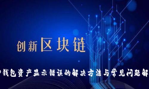 TP钱包资产显示错误的解决方法与常见问题解析