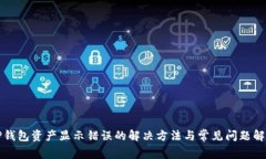 TP钱包资产显示错误的解决