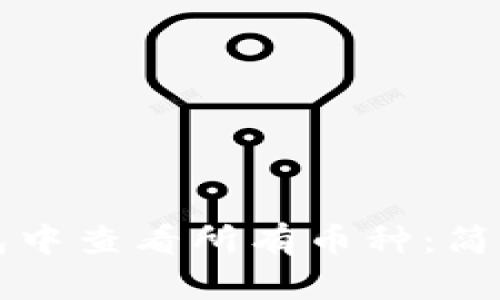 如何在TP钱包中查看所有币种：简单方法与技巧