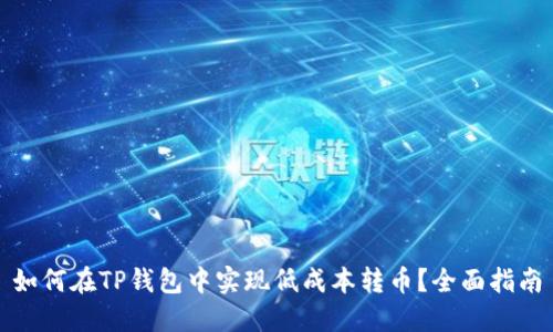 如何在TP钱包中实现低成本转币？全面指南