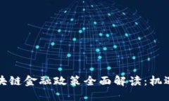 上海区块链金融政策全面