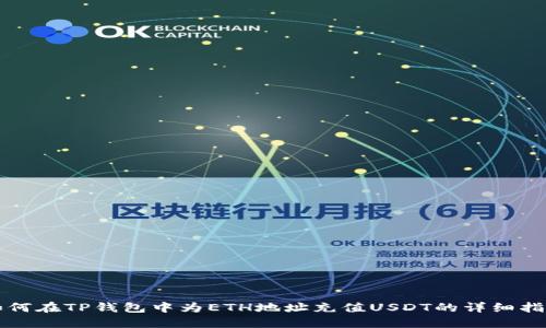 如何在TP钱包中为ETH地址充值USDT的详细指南