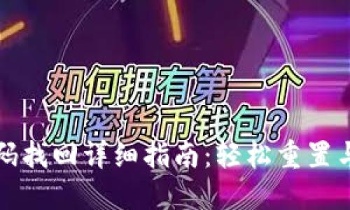 TP钱包密码找回详细指南：轻松重置与保护资产