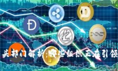  区块链业务牵头部门解析