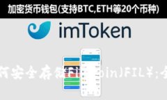 TP钱包如何安全存储Filec