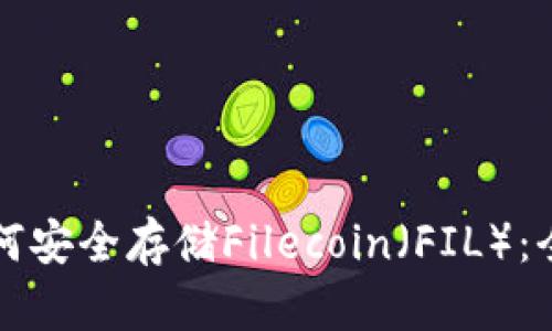 TP钱包如何安全存储Filecoin（FIL）：全方位指南