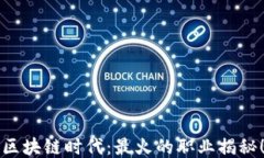 区块链时代：最火的职业