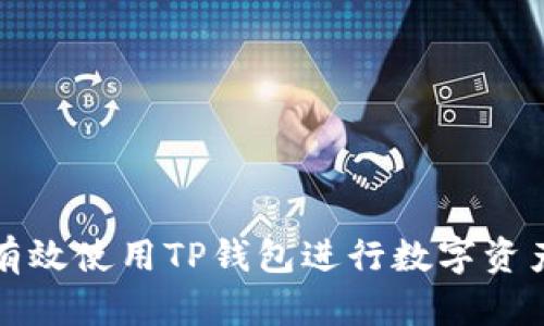 如何有效使用TP钱包进行数字资产管理