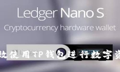 如何有效使用TP钱包进行数字资产管理