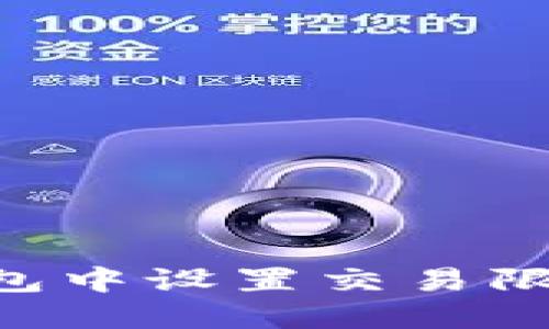 如何在TP钱包中设置交易限制：详细指南