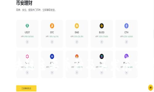 中国区块链主要币种及其发展前景分析
