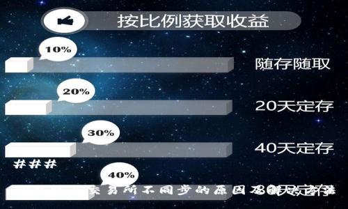 ### 

TP钱包与交易所不同步的原因及解决方法