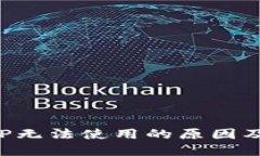 TP钱包APP无法使用的原因及