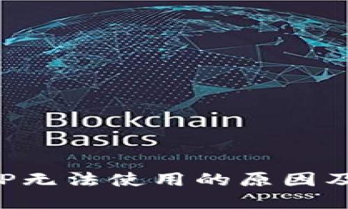 TP钱包APP无法使用的原因及解决方案