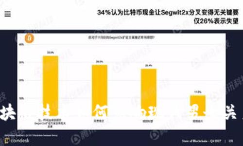 区块链技术如何影响现代男女关系？