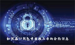 如何在TP钱包中查找上币的