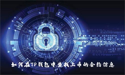 如何在TP钱包中查找上币的合约信息