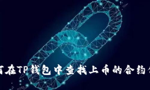 如何在TP钱包中查找上币的合约信息